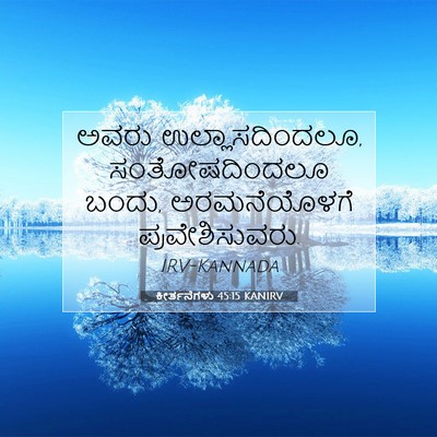 Picture 07 - ಕೀರ್ತನೆಗಳು 45:15 KANIRV - ಅವರು - Bible Verse Picture