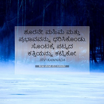 Picture 07 - ಕೀರ್ತನೆಗಳು 45:3 KANIRV - ಶೂರನೇ, ಮಹಿಮೆ ಮತ್ತು - Bible Verse Picture