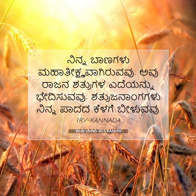 Picture 07 - ಕೀರ್ತನೆಗಳು 45:5 KANIRV - ನಿನ್ನ ಬಾಣಗಳು - Bible Verse Picture
