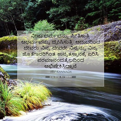 Picture 07 - ಕೀರ್ತನೆಗಳು 45:7 KANIRV - ನೀನು ಧರ್ಮವನ್ನು - Bible Verse Picture