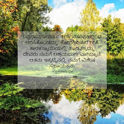 Picture 07 - ಕೀರ್ತನೆಗಳು 46:1 KANIRV - 1 ಪ್ರಧಾನಗಾಯಕನ - Bible Verse Picture