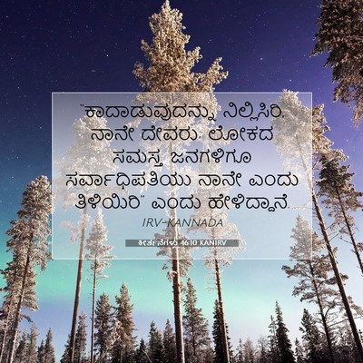 Picture 07 - ಕೀರ್ತನೆಗಳು 46:10 KANIRV - “ಕಾದಾಡುವುದನ್ನು - Bible Verse Picture