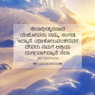 Picture 07 - ಕೀರ್ತನೆಗಳು 46:11 KANIRV - ಸೇನಾಧೀಶ್ವರನಾದ - Bible Verse Picture