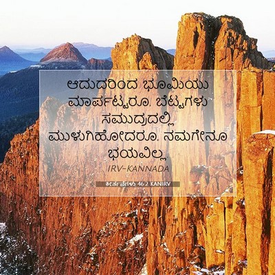 Picture 07 - ಕೀರ್ತನೆಗಳು 46:2 KANIRV - ಆದುದರಿಂದ ಭೂಮಿಯು - Bible Verse Picture