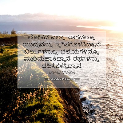 Picture 07 - ಕೀರ್ತನೆಗಳು 46:9 KANIRV - ಲೋಕದ ಎಲ್ಲಾ - Bible Verse Picture