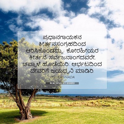 Picture 07 - ಕೀರ್ತನೆಗಳು 47:1 KANIRV - ಪ್ರಧಾನಗಾಯಕನ - Bible Verse Picture