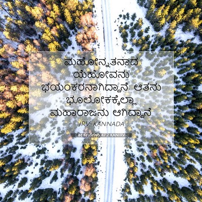 Picture 07 - ಕೀರ್ತನೆಗಳು 47:2 KANIRV - ಮಹೋನ್ನತನಾದ - Bible Verse Picture