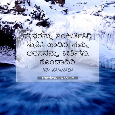 Picture 07 - ಕೀರ್ತನೆಗಳು 47:6 KANIRV - ದೇವರನ್ನು - Bible Verse Picture