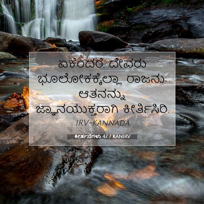 Picture 07 - ಕೀರ್ತನೆಗಳು 47:7 KANIRV - ಏಕೆಂದರೆ, ದೇವರು - Bible Verse Picture