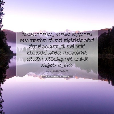 Picture 07 - ಕೀರ್ತನೆಗಳು 47:9 KANIRV - ಜನಾಂಗಗಳನ್ನು ಆಳುವ - Bible Verse Picture