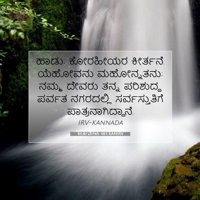 Picture 07 - ಕೀರ್ತನೆಗಳು 48:1 KANIRV - ಹಾಡು; ಕೋರಹೀಯರ - Bible Verse Picture