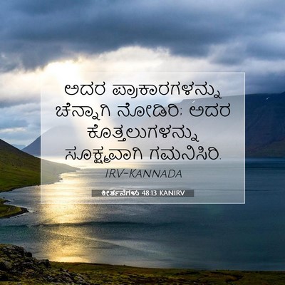 Picture 07 - ಕೀರ್ತನೆಗಳು 48:13 KANIRV - ಅದರ ಪ್ರಾಕಾರಗಳನ್ನು - Bible Verse Picture