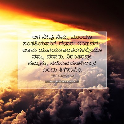 Picture 07 - ಕೀರ್ತನೆಗಳು 48:14 KANIRV - ಆಗ ನೀವು ನಿಮ್ಮ - Bible Verse Picture