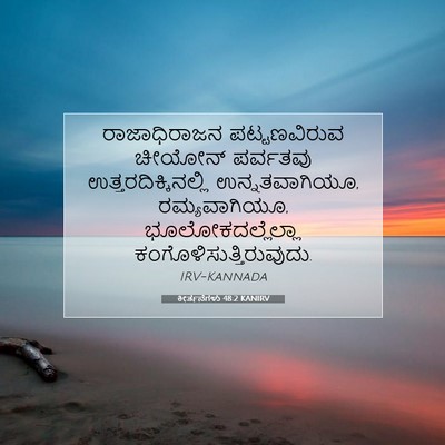 Picture 07 - ಕೀರ್ತನೆಗಳು 48:2 KANIRV - ರಾಜಾಧಿರಾಜನ - Bible Verse Picture