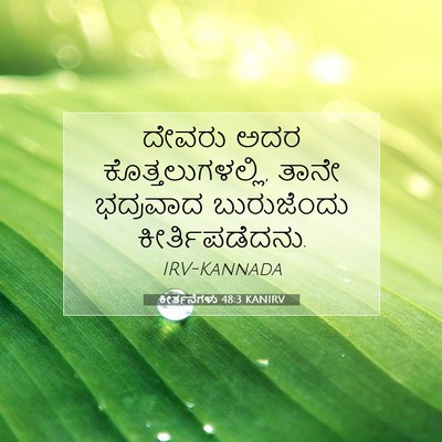 Picture 07 - ಕೀರ್ತನೆಗಳು 48:3 KANIRV - ದೇವರು ಅದರ - Bible Verse Picture