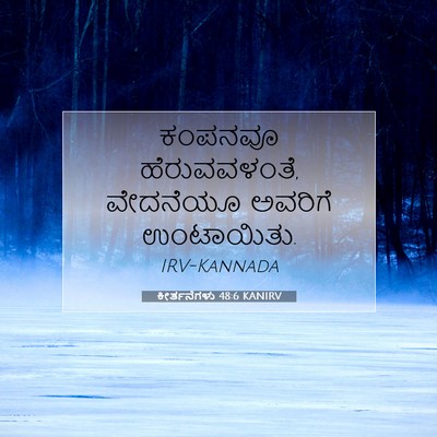 Picture 07 - ಕೀರ್ತನೆಗಳು 48:6 KANIRV - ಕಂಪನವೂ - Bible Verse Picture