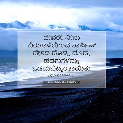 Picture 07 - ಕೀರ್ತನೆಗಳು 48:7 KANIRV - ದೇವರೇ, ನೀನು - Bible Verse Picture