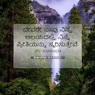Picture 07 - ಕೀರ್ತನೆಗಳು 48:9 KANIRV - ದೇವರೇ, ನಾವು ನಿನ್ನ - Bible Verse Picture