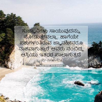 Picture 07 - ಕೀರ್ತನೆಗಳು 49:10 KANIRV - ಸುಜ್ಞಾನಿಗಳು - Bible Verse Picture