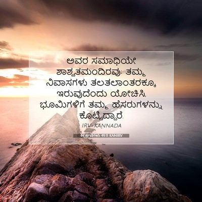 Picture 07 - ಕೀರ್ತನೆಗಳು 49:11 KANIRV - ಅವರ ಸಮಾಧಿಯೇ - Bible Verse Picture