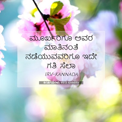 Picture 07 - ಕೀರ್ತನೆಗಳು 49:13 KANIRV - ಮೂರ್ಖರಿಗೂ ಅವರ - Bible Verse Picture