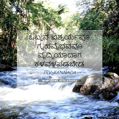 Picture 07 - ಕೀರ್ತನೆಗಳು 49:16 KANIRV - ಒಬ್ಬನ ಐಶ್ವರ್ಯವೂ, - Bible Verse Picture