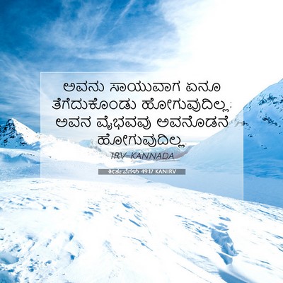 Picture 07 - ಕೀರ್ತನೆಗಳು 49:17 KANIRV - ಅವನು ಸಾಯುವಾಗ ಏನೂ - Bible Verse Picture