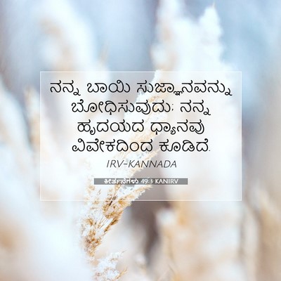 Picture 07 - ಕೀರ್ತನೆಗಳು 49:3 KANIRV - ನನ್ನ ಬಾಯಿ - Bible Verse Picture