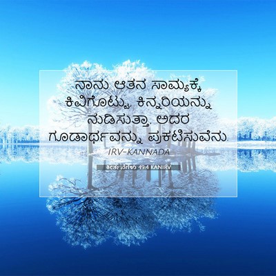Picture 07 - ಕೀರ್ತನೆಗಳು 49:4 KANIRV - ನಾನು ಆತನ - Bible Verse Picture
