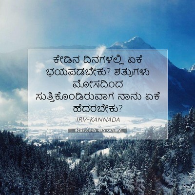 Picture 07 - ಕೀರ್ತನೆಗಳು 49:5 KANIRV - ಕೇಡಿನ ದಿನಗಳಲ್ಲಿ - Bible Verse Picture