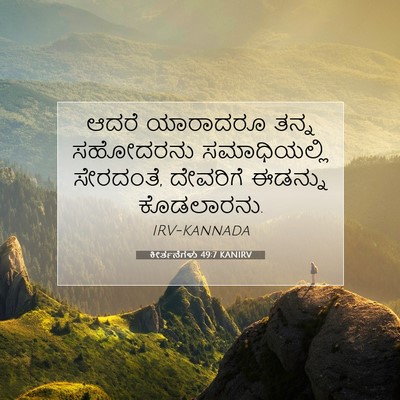 Picture 07 - ಕೀರ್ತನೆಗಳು 49:7 KANIRV - ಆದರೆ ಯಾರಾದರೂ ತನ್ನ - Bible Verse Picture