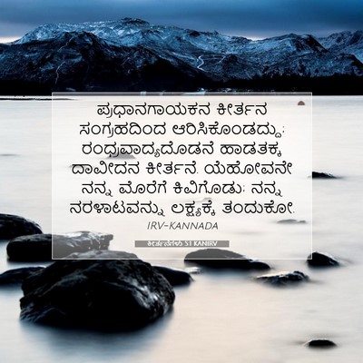 Picture 07 - ಕೀರ್ತನೆಗಳು 5:1 KANIRV - ಪ್ರಧಾನಗಾಯಕನ - Bible Verse Picture