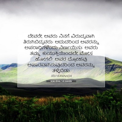 Picture 07 - ಕೀರ್ತನೆಗಳು 5:10 KANIRV - ದೇವರೇ, ಅವರು ನಿನಗೆ - Bible Verse Picture