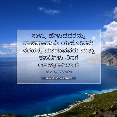 Picture 07 - ಕೀರ್ತನೆಗಳು 5:6 KANIRV - ಸುಳ್ಳು - Bible Verse Picture