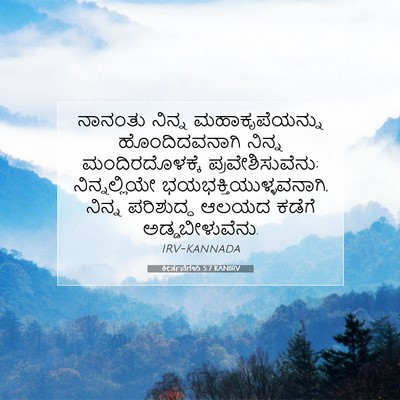 Picture 07 - ಕೀರ್ತನೆಗಳು 5:7 KANIRV - ನಾನಂತು ನಿನ್ನ - Bible Verse Picture