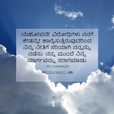 Picture 07 - ಕೀರ್ತನೆಗಳು 5:8 KANIRV - ಯೆಹೋವನೇ, - Bible Verse Picture