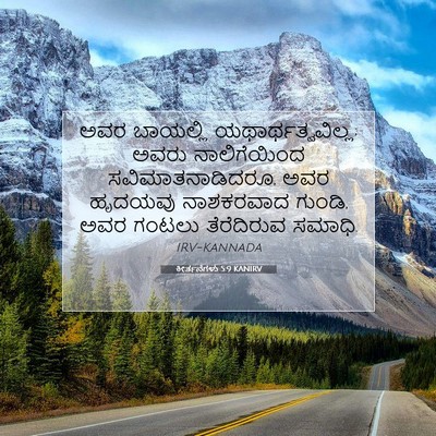 Picture 07 - ಕೀರ್ತನೆಗಳು 5:9 KANIRV - ಅವರ ಬಾಯಲ್ಲಿ - Bible Verse Picture
