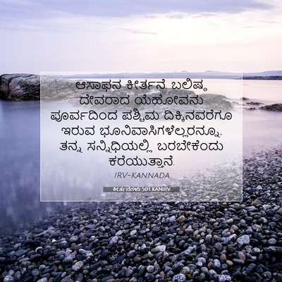 Picture 07 - ಕೀರ್ತನೆಗಳು 50:1 KANIRV - ಆಸಾಫನ ಕೀರ್ತನೆ. - Bible Verse Picture