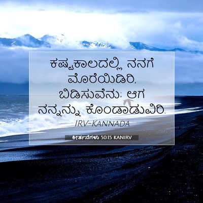 Picture 07 - ಕೀರ್ತನೆಗಳು 50:15 KANIRV - ಕಷ್ಟಕಾಲದಲ್ಲಿ ನನಗೆ - Bible Verse Picture