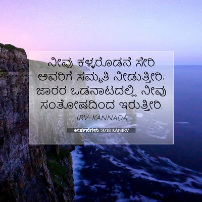 Picture 07 - ಕೀರ್ತನೆಗಳು 50:18 KANIRV - ನೀವು ಕಳ್ಳರೊಡನೆ - Bible Verse Picture