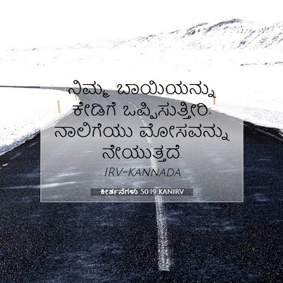 Picture 07 - ಕೀರ್ತನೆಗಳು 50:19 KANIRV - ನಿಮ್ಮ ಬಾಯಿಯನ್ನು - Bible Verse Picture