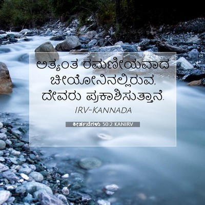 Picture 07 - ಕೀರ್ತನೆಗಳು 50:2 KANIRV - ಅತ್ಯಂತ ರಮಣೀಯವಾದ - Bible Verse Picture