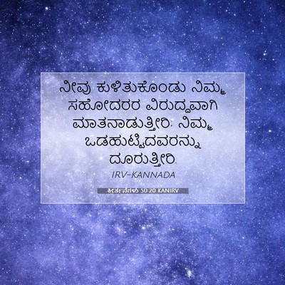 Picture 07 - ಕೀರ್ತನೆಗಳು 50:20 KANIRV - ನೀವು ಕುಳಿತುಕೊಂಡು - Bible Verse Picture