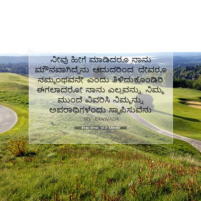 Picture 07 - ಕೀರ್ತನೆಗಳು 50:21 KANIRV - ನೀವು ಹೀಗೆ ಮಾಡಿದರೂ - Bible Verse Picture