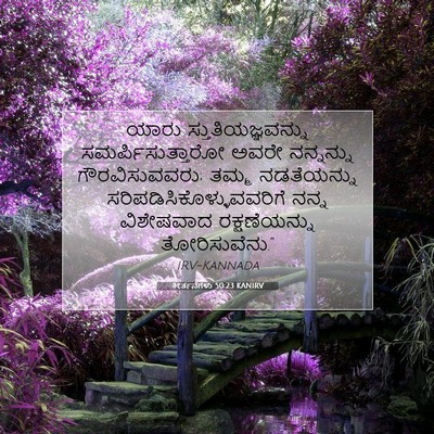Picture 07 - ಕೀರ್ತನೆಗಳು 50:23 KANIRV - ಯಾರು - Bible Verse Picture