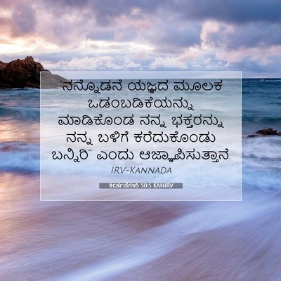 Picture 07 - ಕೀರ್ತನೆಗಳು 50:5 KANIRV - “ನನ್ನೊಡನೆ ಯಜ್ಞದ - Bible Verse Picture