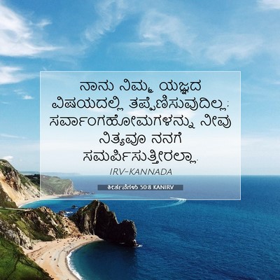 Picture 07 - ಕೀರ್ತನೆಗಳು 50:8 KANIRV - ನಾನು ನಿಮ್ಮ ಯಜ್ಞದ - Bible Verse Picture