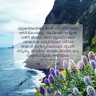 Picture 07 - ಕೀರ್ತನೆಗಳು 51:1 KANIRV - ಪ್ರಧಾನಗಾಯಕನ - Bible Verse Picture