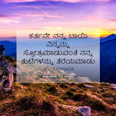 Picture 07 - ಕೀರ್ತನೆಗಳು 51:15 KANIRV - ಕರ್ತನೇ, ನನ್ನ ಬಾಯಿ - Bible Verse Picture