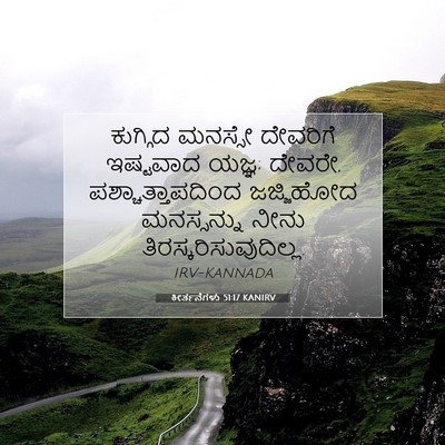 Picture 07 - ಕೀರ್ತನೆಗಳು 51:17 KANIRV - ಕುಗ್ಗಿದ ಮನಸ್ಸೇ - Bible Verse Picture